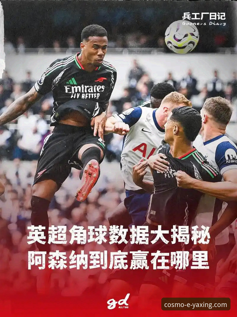 亚星APP获取方式哪个好 3个关键角度,解析阿森纳角球制胜背后的战术密码