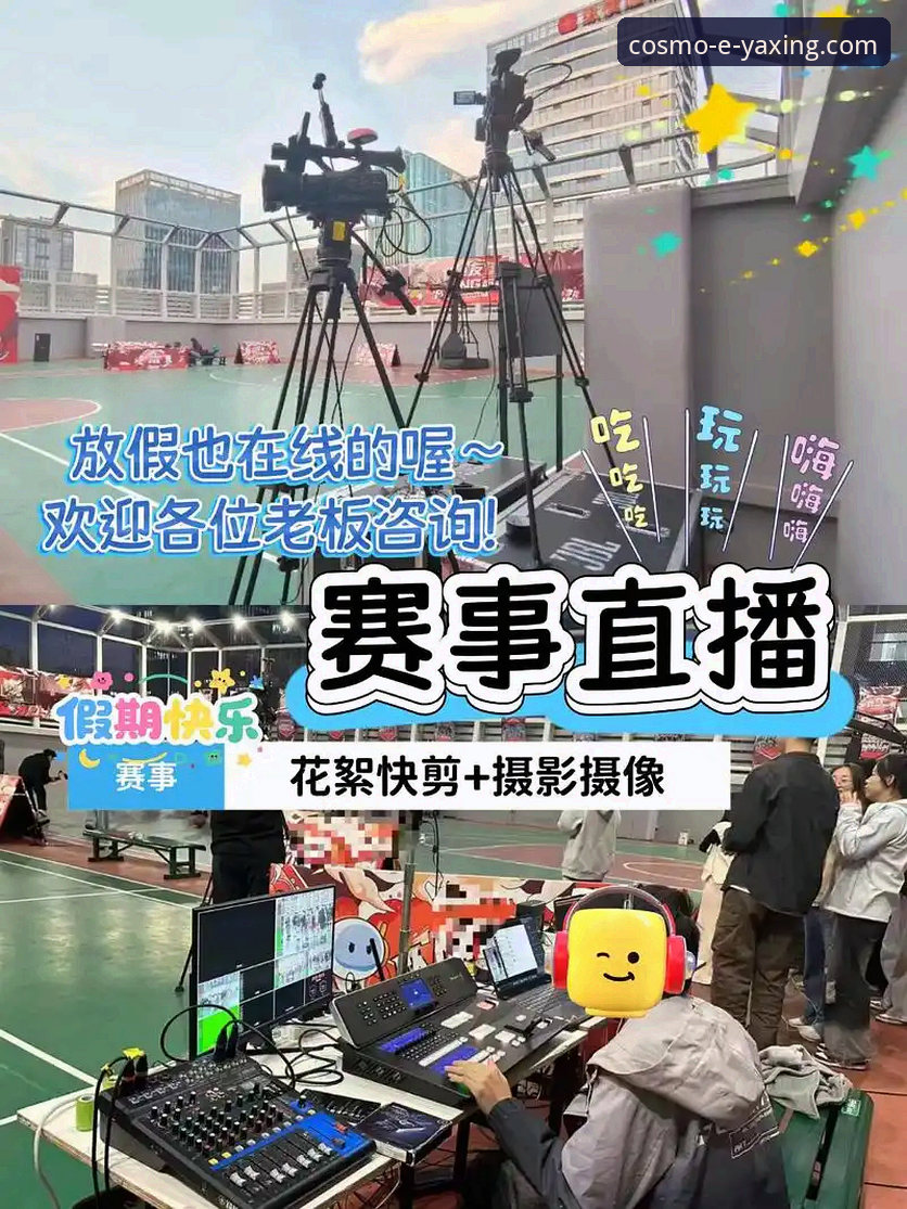 从一场青春对决看体育赛事直播的流畅体验实用指南